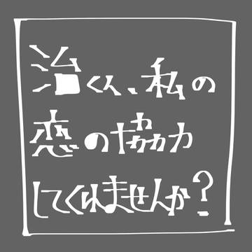 治くん、私の恋の協力してくれませんか?