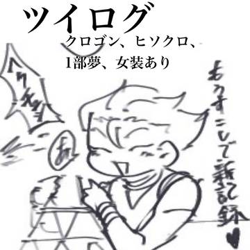 ツイログ