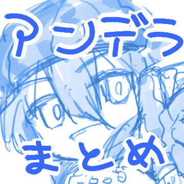 デラまとめ