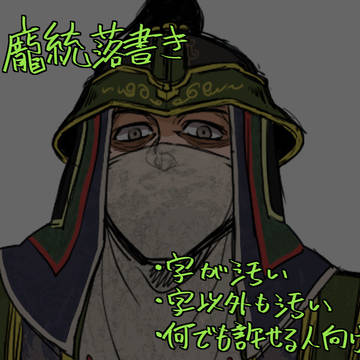 龐統落書き