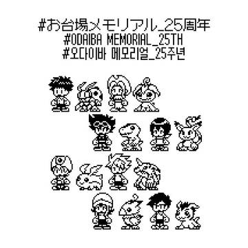 お台場メモリアル25TH
