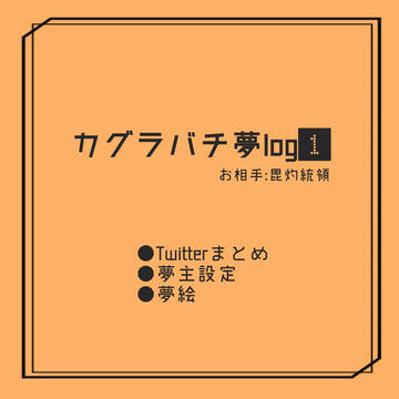 バチ夢まとめ