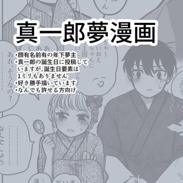 真一郎夢漫画