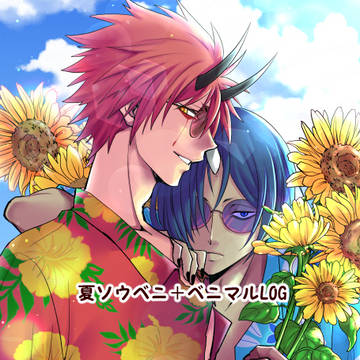 【ソウベニ】夏絵LOG