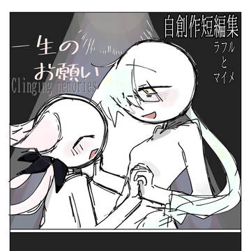 一生のお願い ~Clinging memories~ 前