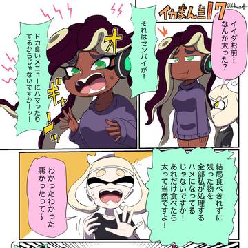 イカまん三17