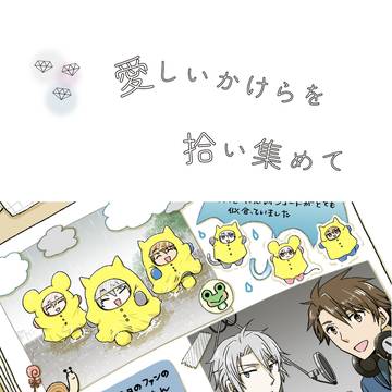 愛しいかけらを拾い集めて