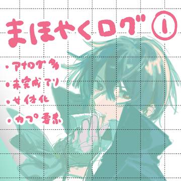 まほやく①