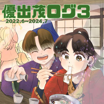 優出茂ログ3