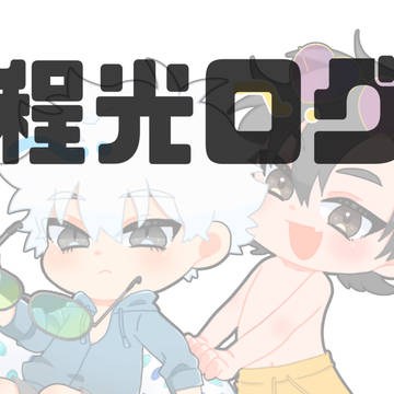 程光ログ