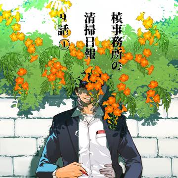 槙事務所の清掃日報 9話_1/4 【海辺の村】
