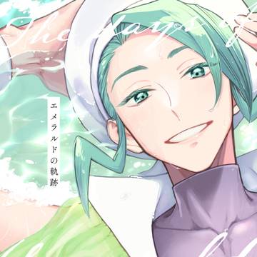 【8/24チャレ!29新刊】エメラルドの軌跡【再々版しました】