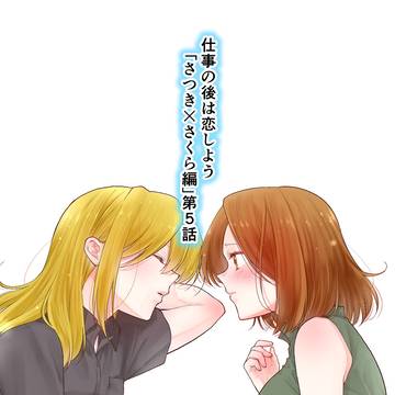 仕事の後は恋しよう「さつき×さくら編」第5話販売しました!