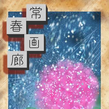 常春画廊 2024.8号