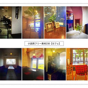 小説用フリー素材230【カフェ】