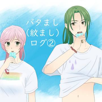 バタましログ②