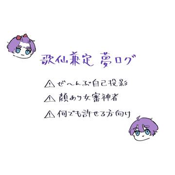 歌さに夢ログ