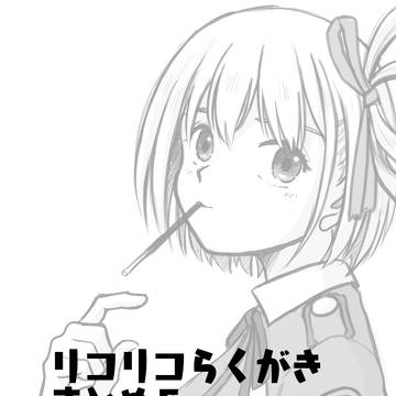 リコリコ絵まとめ5