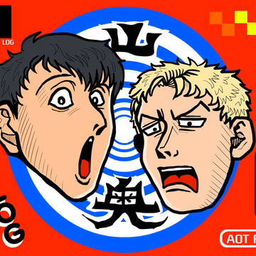 山奥LOG③