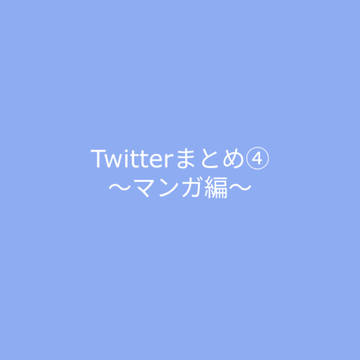 Twitterまとめ④〜マンガ編〜