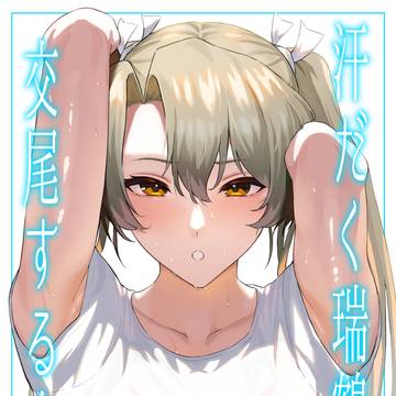 【C104】汗だく瑞鶴と交尾する本