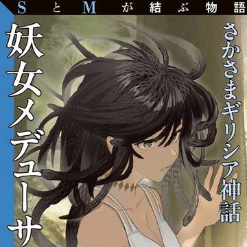 「SとMが結ぶ物語」