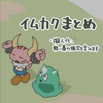 イムカクまとめ
