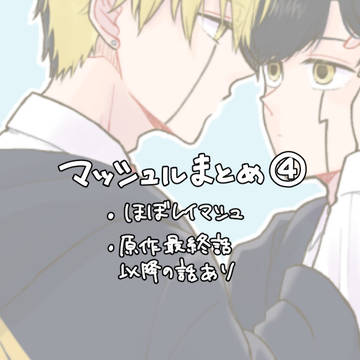 レイマシュまとめ④
