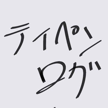 テイペンログ4