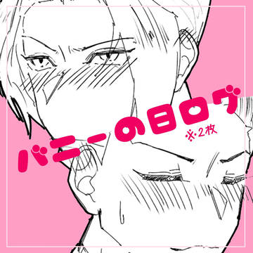 バニーの日のミツナル