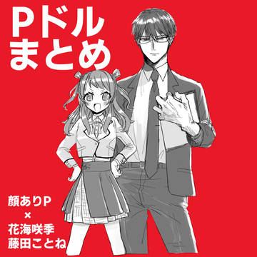 学マスPドルまとめ（Pこと・P咲季／顔ありP）