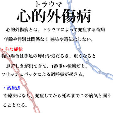 心的外傷病(トラウマ病)