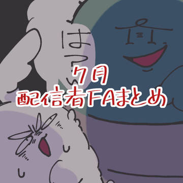 7月FAまとめ
