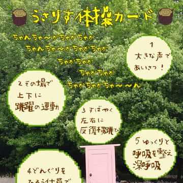 不思議な扉の向こうには　【うさりす体操カード】