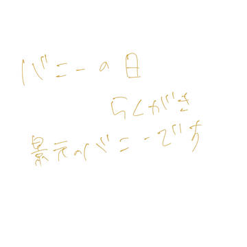 バニー景元