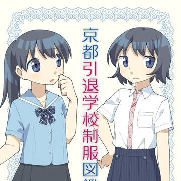 ［C104］京都引退学校制服図鑑1　2024年度版