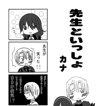 先生といっしょ