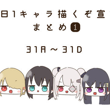 1日1キャラ描くぞ宣言まとめ①31A~31D