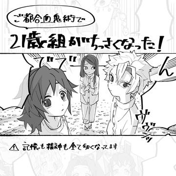 ご都合21歳組