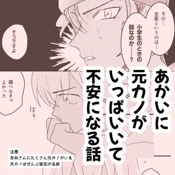 元カノがいっぱいいてふあんになる話 | 赤安