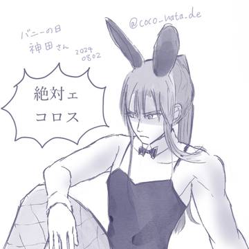 バニーの日