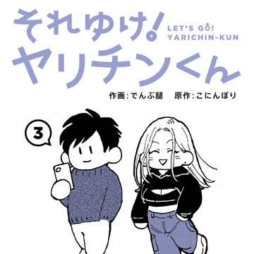 【それゆけ!ヤリチんくん】♯3〜4サンプルまとめ