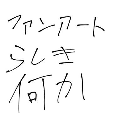 ファンアートのつもり