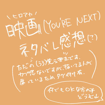 映画うろ覚え感想