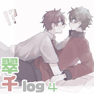 翠千log[４]