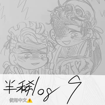 半稀log 9