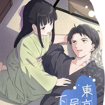 【C104】東京の屋根の下で