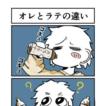 オレとラテの違い