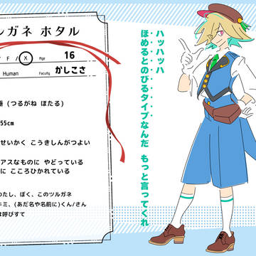 【ハモカレ】ツルガネ ホタル【登録】