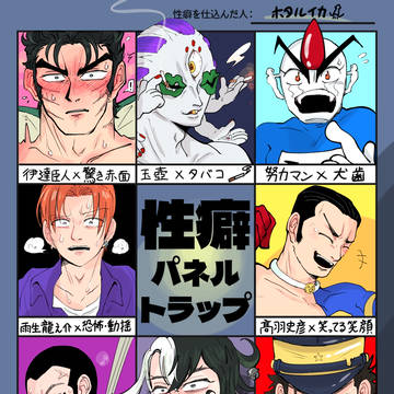 性癖パネルトラップ